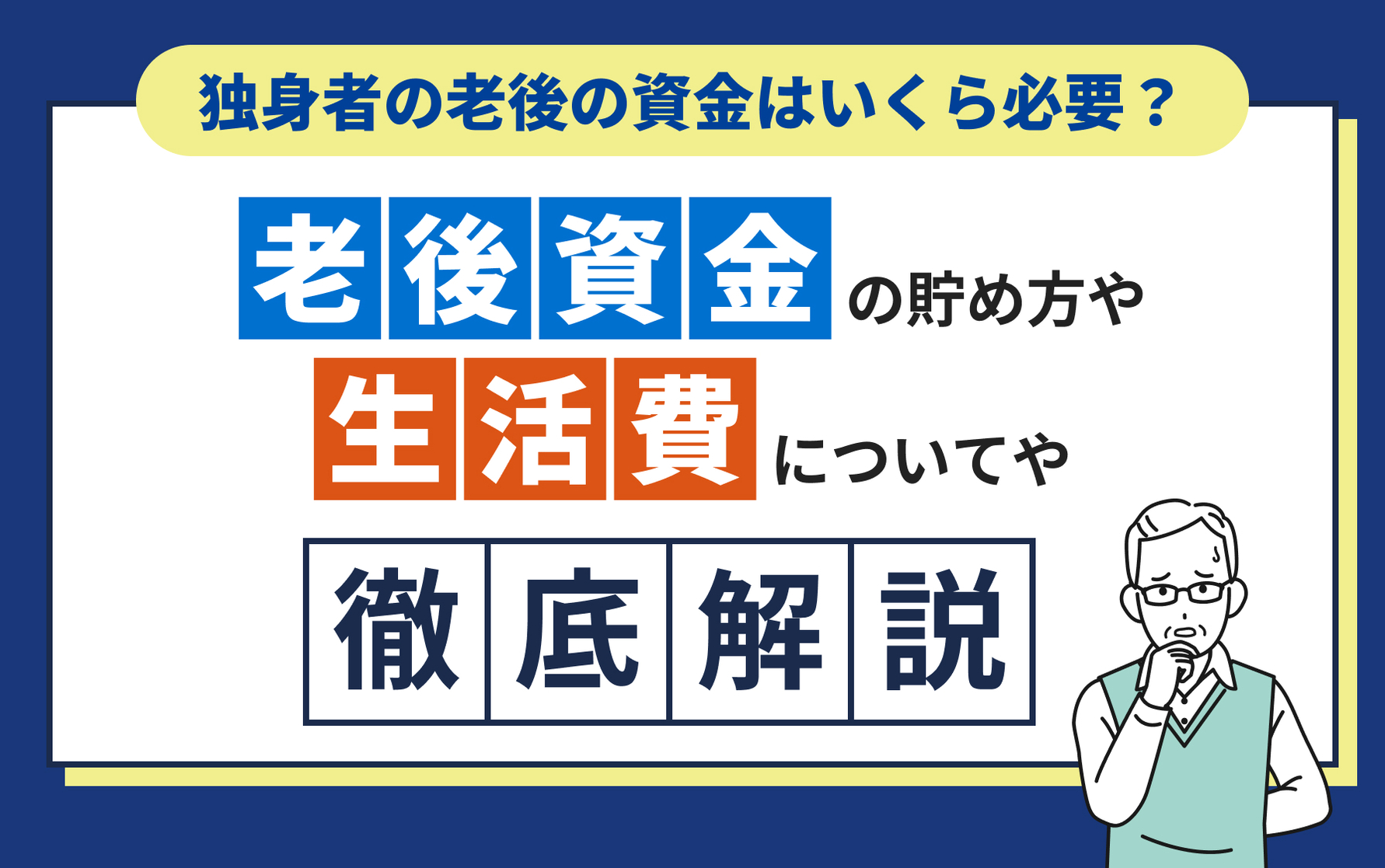 老後の資金 独身者の老後の資金はいくら必要？老後資金の貯め方や生活費